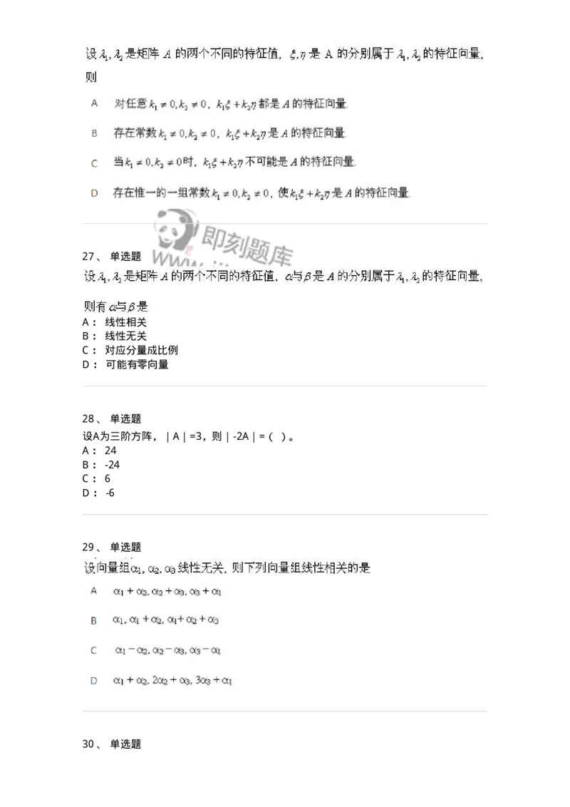 607-线性代数-137439_军队文职(1)_01.军队文职真题-专业课_（全）版本一（历年真题+章节练习+模拟题）_数学3(军队文职)_章节练习_纯题目