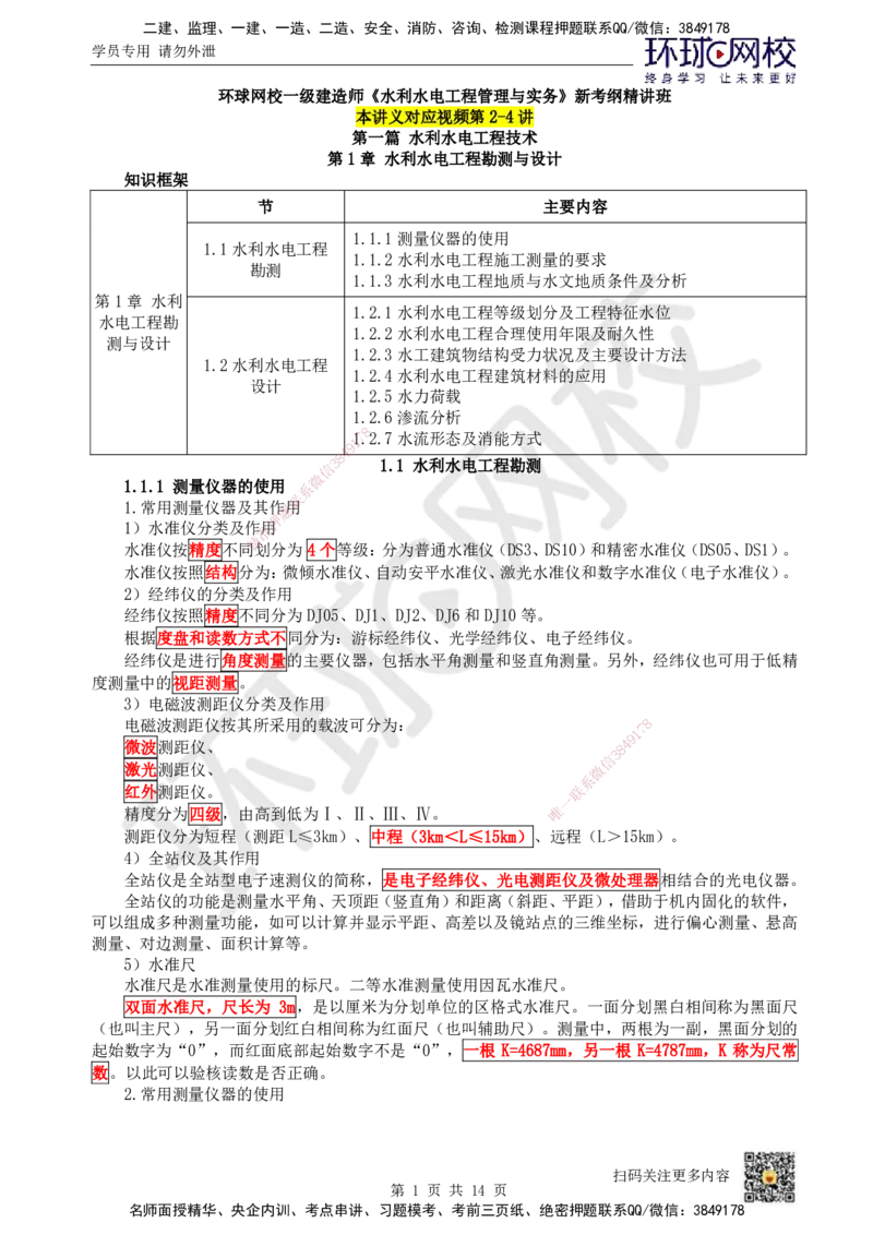 02.第2讲-11水利水电工程勘测_2026年一级建造师_2026年一建水利_2025年一建水利SVIP_02-基础精讲✿高端面授✿深度强化_18-水利《考点精讲班》赵珊珊、刘二林HQ_刘二林