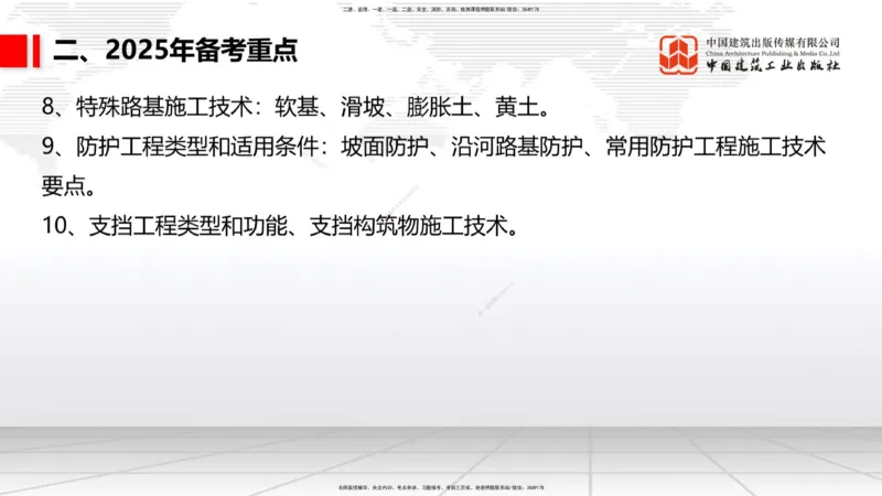 9.25一建《公路》2024一建复盘，2025一建规划_2026年一级建造师_2026年一建公路_2025年一建公路SVIP_02-基础精讲✿高端面授✿深度强化_03-公路《24复盘，25规划》朱娟婷JGS_讲义
