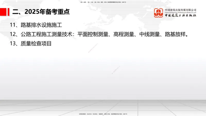 9.25一建《公路》2024一建复盘，2025一建规划_2026年一级建造师_2026年一建公路_2025年一建公路SVIP_02-基础精讲✿高端面授✿深度强化_03-公路《24复盘，25规划》朱娟婷JGS_讲义