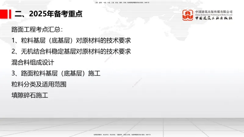 9.25一建《公路》2024一建复盘，2025一建规划_2026年一级建造师_2026年一建公路_2025年一建公路SVIP_02-基础精讲✿高端面授✿深度强化_03-公路《24复盘，25规划》朱娟婷JGS_讲义