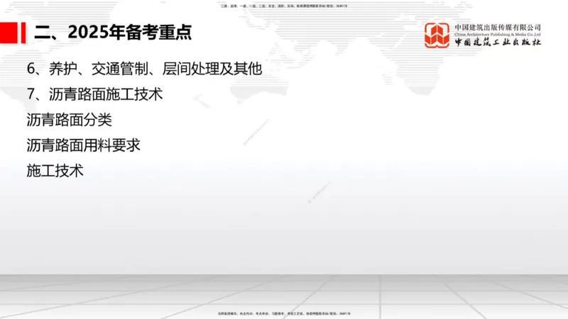 9.25一建《公路》2024一建复盘，2025一建规划_2026年一级建造师_2026年一建公路_2025年一建公路SVIP_02-基础精讲✿高端面授✿深度强化_03-公路《24复盘，25规划》朱娟婷JGS_讲义