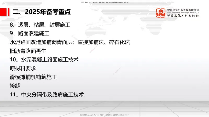 9.25一建《公路》2024一建复盘，2025一建规划_2026年一级建造师_2026年一建公路_2025年一建公路SVIP_02-基础精讲✿高端面授✿深度强化_03-公路《24复盘，25规划》朱娟婷JGS_讲义