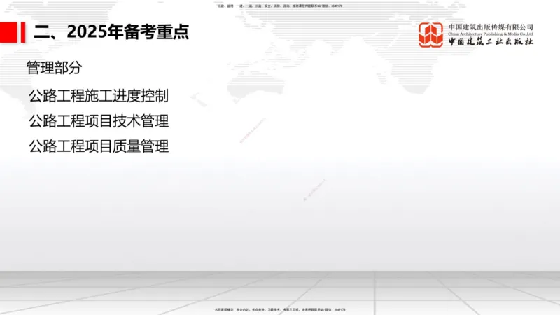 9.25一建《公路》2024一建复盘，2025一建规划_2026年一级建造师_2026年一建公路_2025年一建公路SVIP_02-基础精讲✿高端面授✿深度强化_03-公路《24复盘，25规划》朱娟婷JGS_讲义