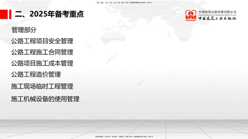9.25一建《公路》2024一建复盘，2025一建规划_2026年一级建造师_2026年一建公路_2025年一建公路SVIP_02-基础精讲✿高端面授✿深度强化_03-公路《24复盘，25规划》朱娟婷JGS_讲义