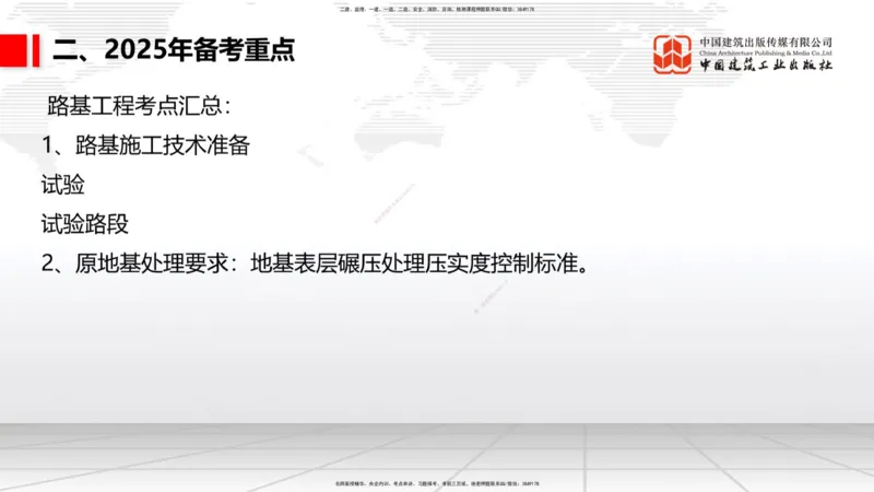 9.25一建《公路》2024一建复盘，2025一建规划_2026年一级建造师_2026年一建公路_2025年一建公路SVIP_02-基础精讲✿高端面授✿深度强化_03-公路《24复盘，25规划》朱娟婷JGS_讲义