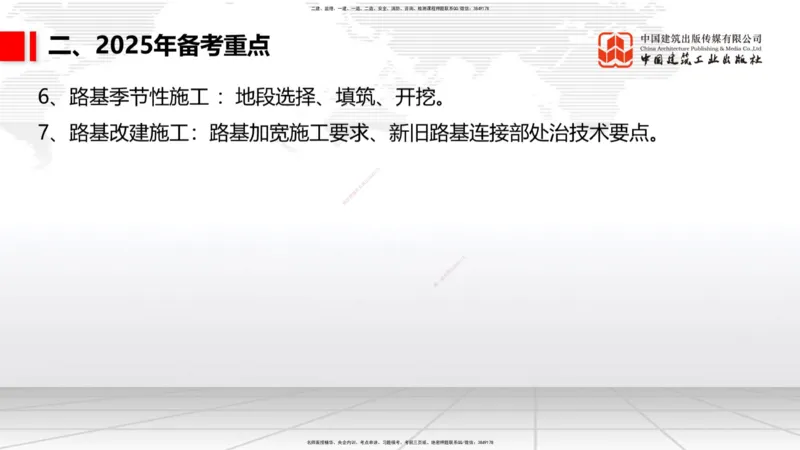 9.25一建《公路》2024一建复盘，2025一建规划_2026年一级建造师_2026年一建公路_2025年一建公路SVIP_02-基础精讲✿高端面授✿深度强化_03-公路《24复盘，25规划》朱娟婷JGS_讲义