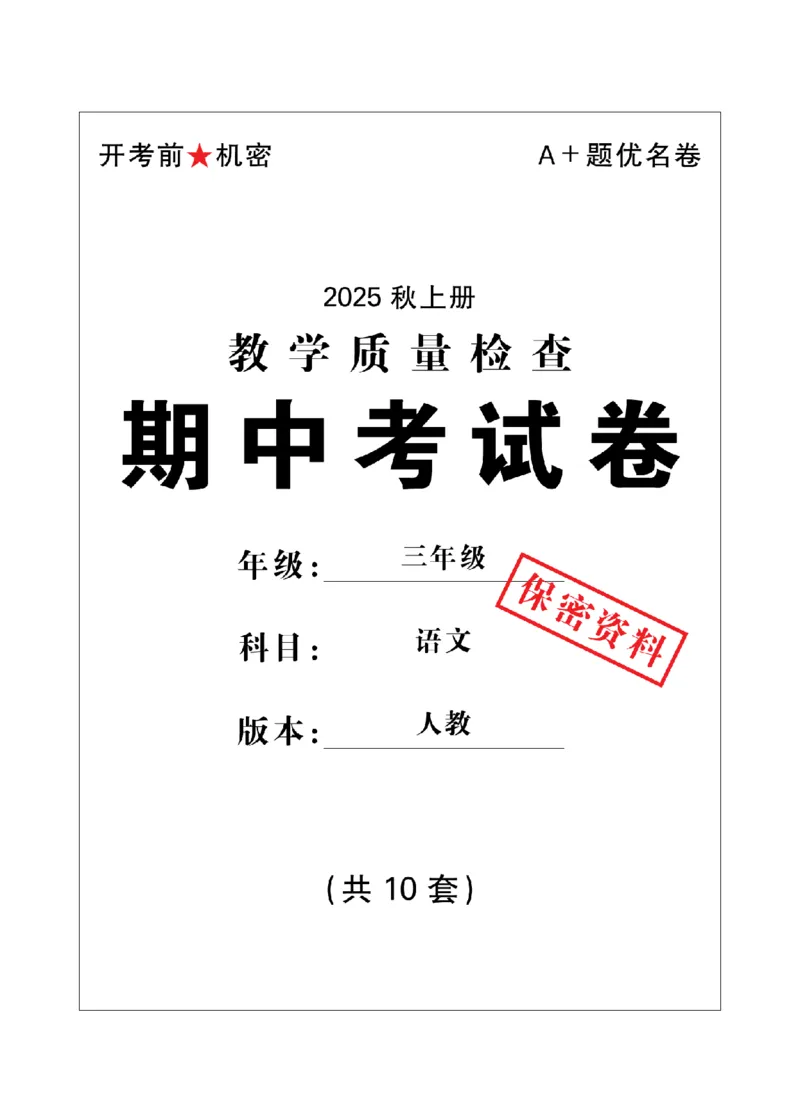 3年级-语文-人教_25秋语数英期中测试卷专题_语数英1-6年级期中试卷电子版A+题优名卷_25秋期中测试卷语文1-6