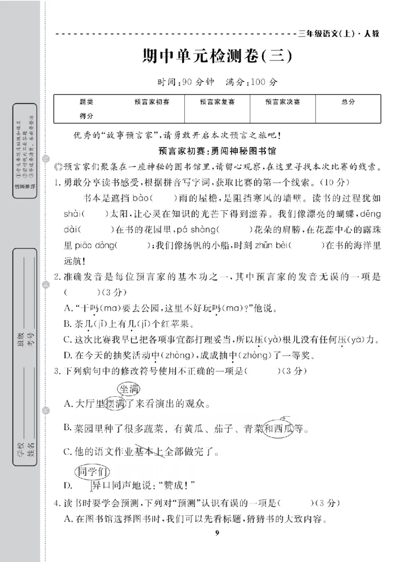 3年级-语文-人教_25秋语数英期中测试卷专题_语数英1-6年级期中试卷电子版A+题优名卷_25秋期中测试卷语文1-6