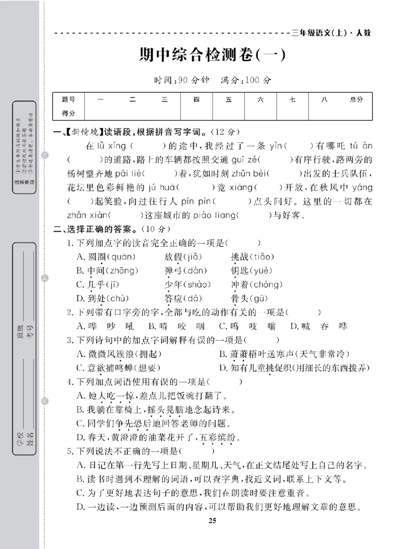 3年级-语文-人教_25秋语数英期中测试卷专题_语数英1-6年级期中试卷电子版A+题优名卷_25秋期中测试卷语文1-6