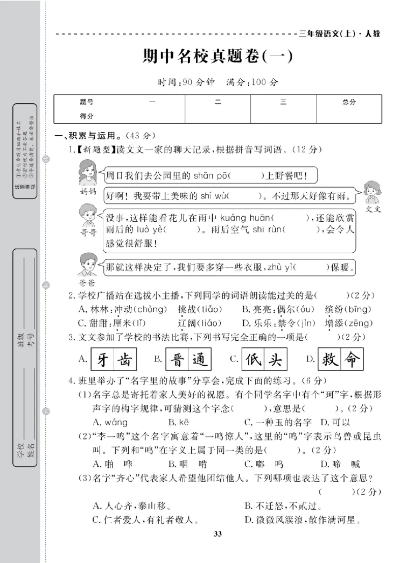 3年级-语文-人教_25秋语数英期中测试卷专题_语数英1-6年级期中试卷电子版A+题优名卷_25秋期中测试卷语文1-6