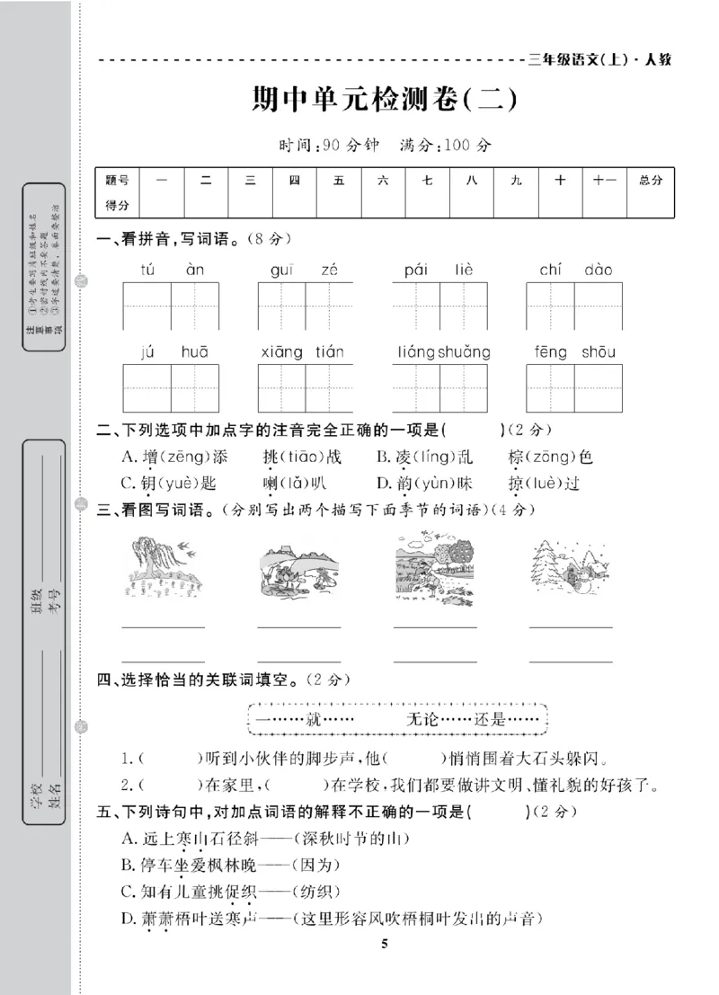 3年级-语文-人教_25秋语数英期中测试卷专题_语数英1-6年级期中试卷电子版A+题优名卷_25秋期中测试卷语文1-6