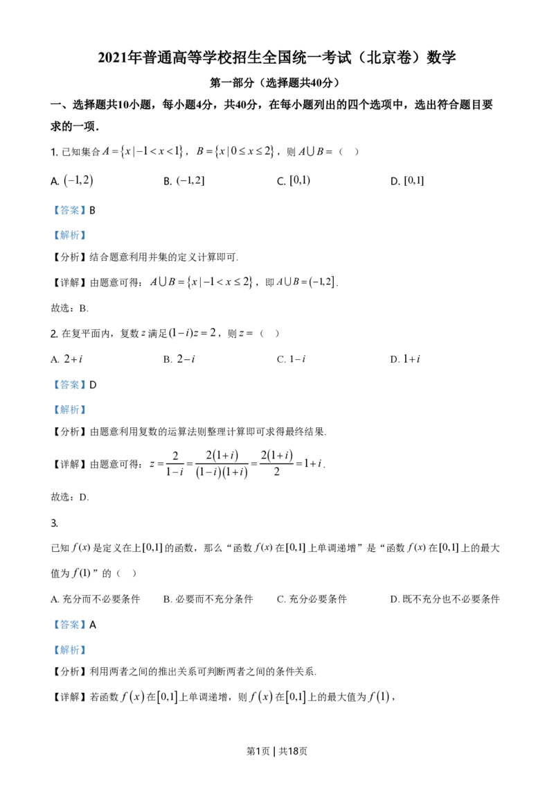 2021年高考数学试卷（北京）（解析卷）_历年高考真题合集_数学历年高考真题_新&middot;PDF版2008-2025&middot;高考数学真题_数学（按试卷类型分类）2008-2025_自主命题卷&middot;数学（2008-2025）