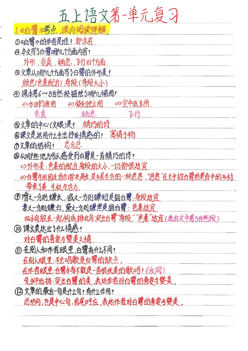 五上语文手写第一单元复习_小学全网线上同款资料_k92_语文_五上语文每课考点预习＋复习