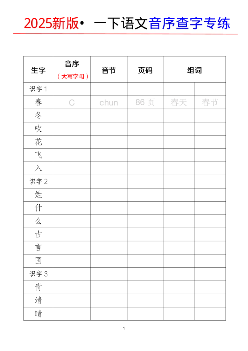 2025新版一（下）语文音序查字典专项练习（改）_一年级上下册资料_一年级下册小红书同款资料_一下语文
