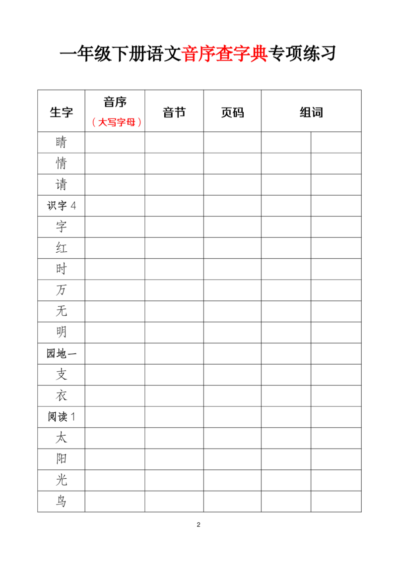 2025新版一（下）语文音序查字典专项练习（改）_一年级上下册资料_一年级下册小红书同款资料_一下语文