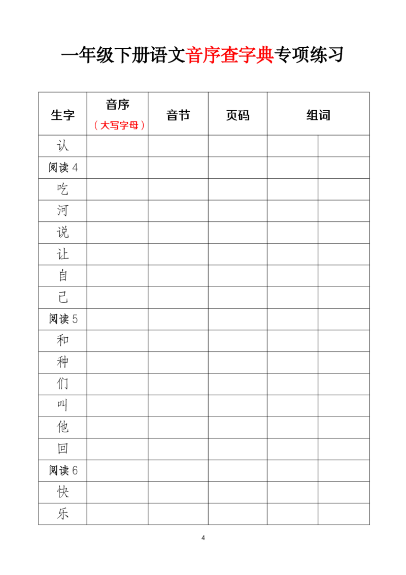 2025新版一（下）语文音序查字典专项练习（改）_一年级上下册资料_一年级下册小红书同款资料_一下语文