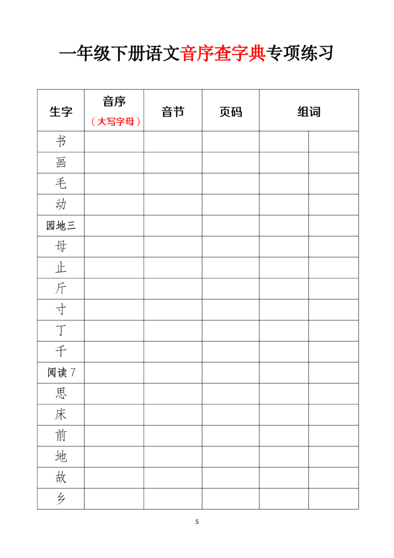 2025新版一（下）语文音序查字典专项练习（改）_一年级上下册资料_一年级下册小红书同款资料_一下语文