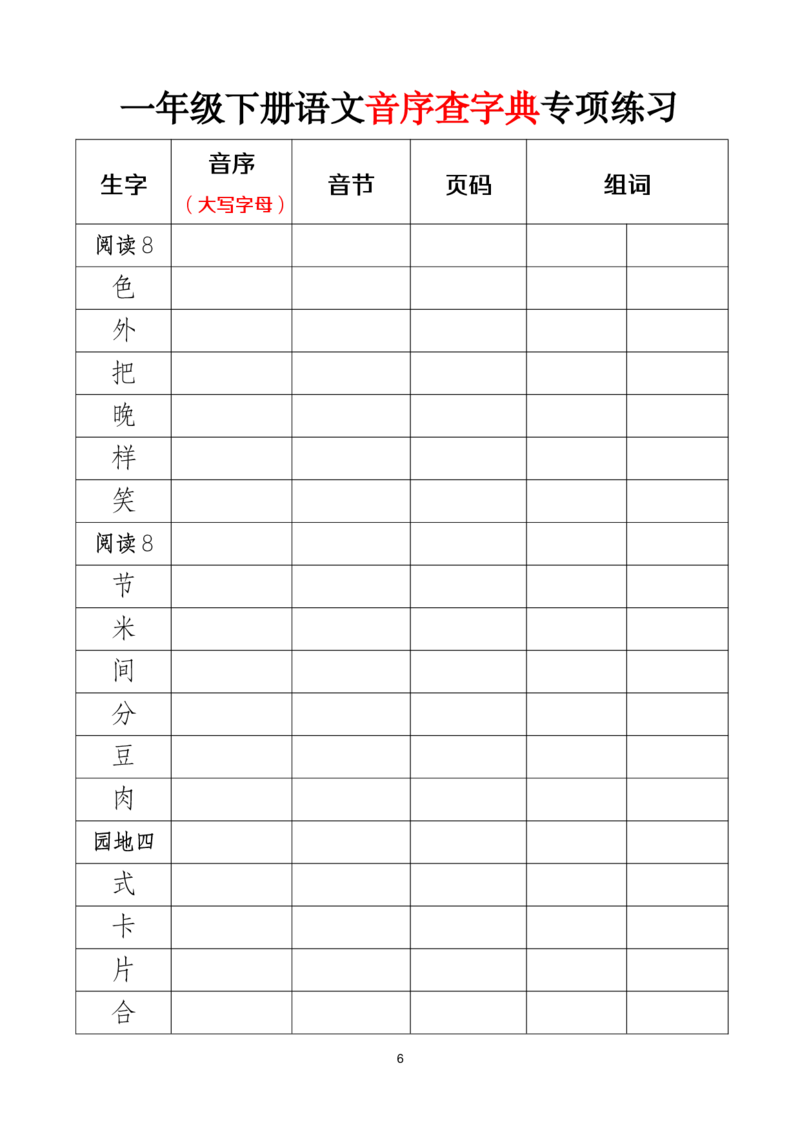 2025新版一（下）语文音序查字典专项练习（改）_一年级上下册资料_一年级下册小红书同款资料_一下语文