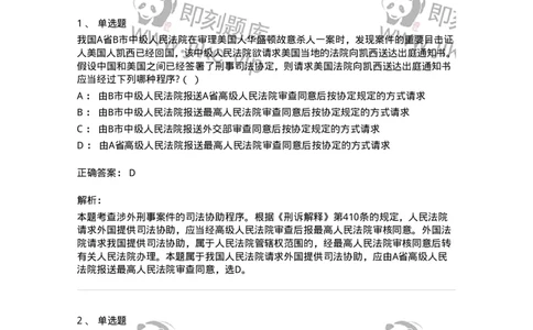 60625-第二十五章涉外刑事诉讼程序与司法协助制度-173809_军队文职(1)_01.军队文职真题-专业课_（全）版本一（历年真题+章节练习+模拟题）_法学(军队文职)_预测模拟_题目+解析