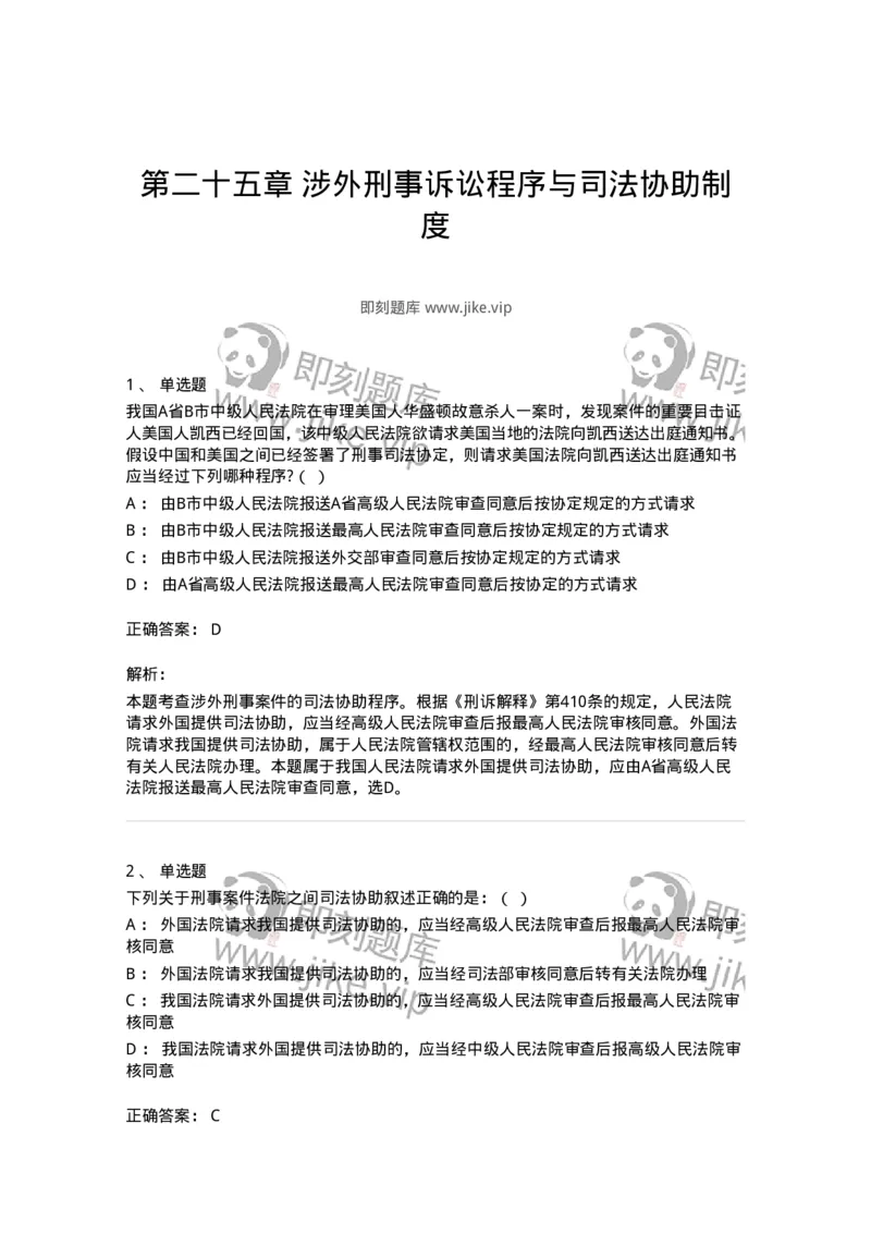 60625-第二十五章涉外刑事诉讼程序与司法协助制度-173809_军队文职(1)_01.军队文职真题-专业课_（全）版本一（历年真题+章节练习+模拟题）_法学(军队文职)_预测模拟_题目+解析