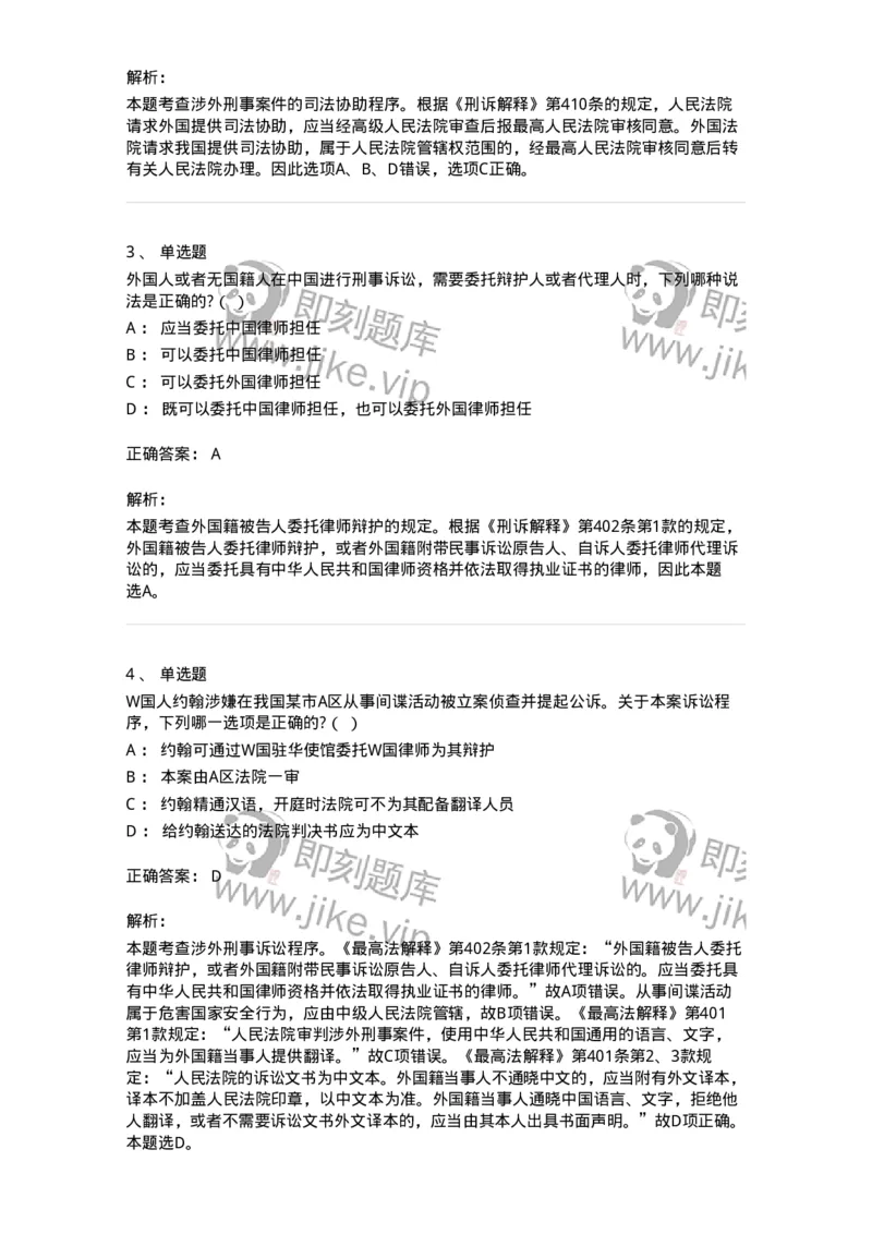 60625-第二十五章涉外刑事诉讼程序与司法协助制度-173809_军队文职(1)_01.军队文职真题-专业课_（全）版本一（历年真题+章节练习+模拟题）_法学(军队文职)_预测模拟_题目+解析