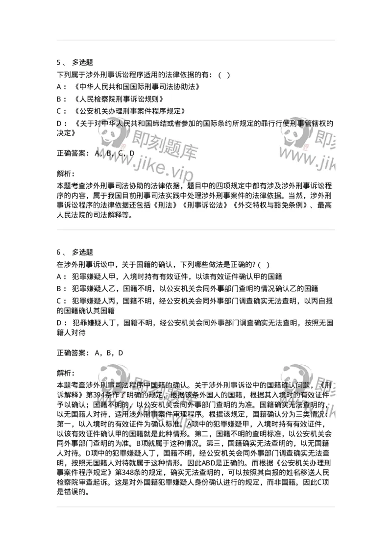 60625-第二十五章涉外刑事诉讼程序与司法协助制度-173809_军队文职(1)_01.军队文职真题-专业课_（全）版本一（历年真题+章节练习+模拟题）_法学(军队文职)_预测模拟_题目+解析