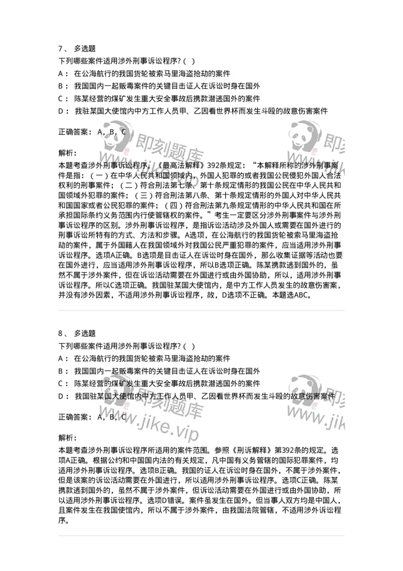 60625-第二十五章涉外刑事诉讼程序与司法协助制度-173809_军队文职(1)_01.军队文职真题-专业课_（全）版本一（历年真题+章节练习+模拟题）_法学(军队文职)_预测模拟_题目+解析