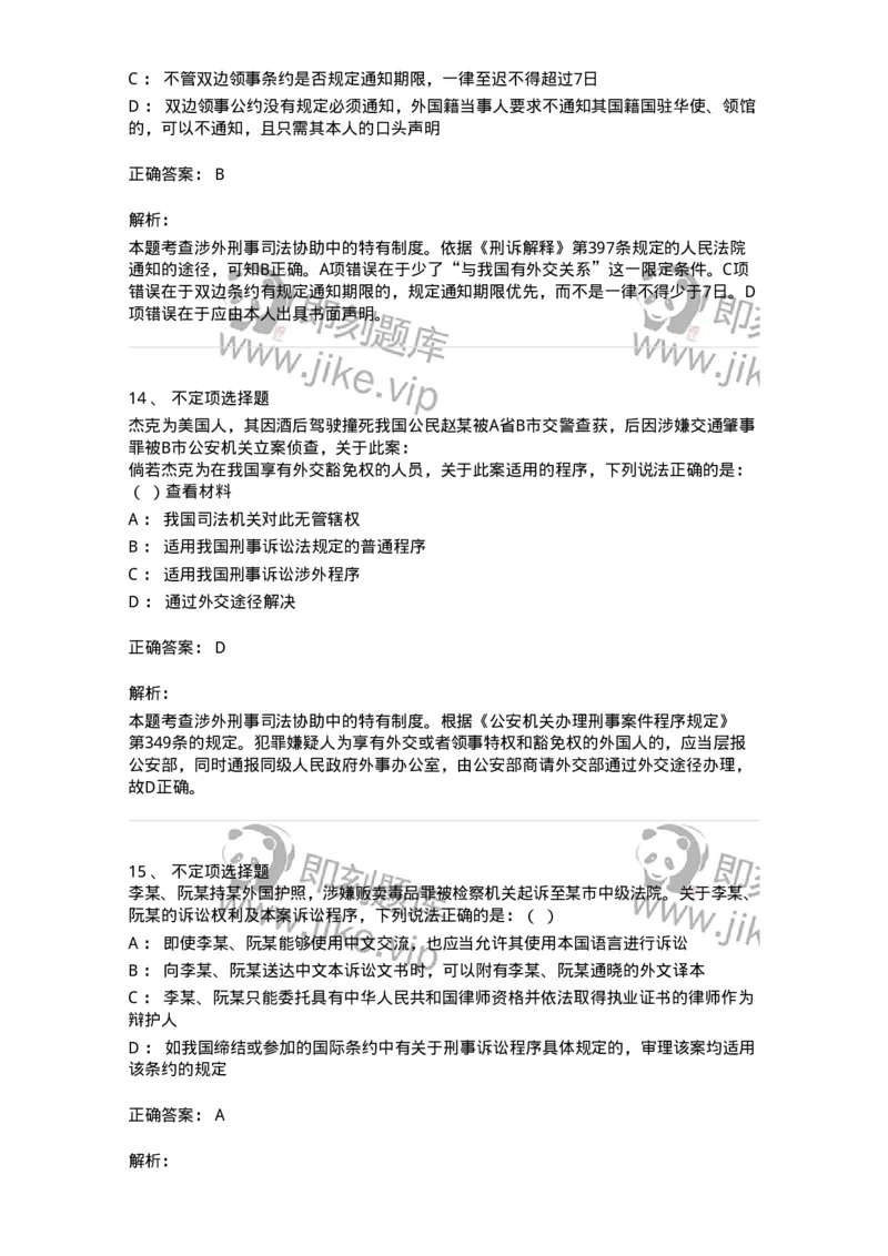 60625-第二十五章涉外刑事诉讼程序与司法协助制度-173809_军队文职(1)_01.军队文职真题-专业课_（全）版本一（历年真题+章节练习+模拟题）_法学(军队文职)_预测模拟_题目+解析