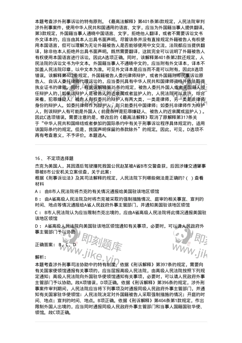 60625-第二十五章涉外刑事诉讼程序与司法协助制度-173809_军队文职(1)_01.军队文职真题-专业课_（全）版本一（历年真题+章节练习+模拟题）_法学(军队文职)_预测模拟_题目+解析