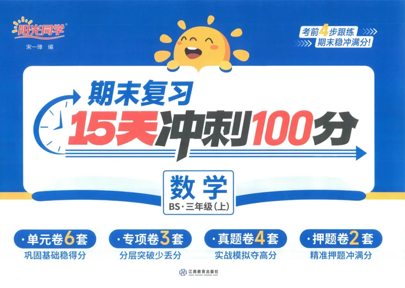 试卷BS3上_25秋《阳光同学期末复习》_北师大数版123456_25秋阳光同学期末复习15天冲刺100分北师数学3上