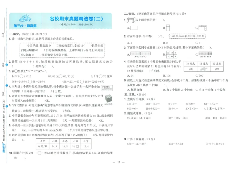 试卷BS3上_25秋《阳光同学期末复习》_北师大数版123456_25秋阳光同学期末复习15天冲刺100分北师数学3上