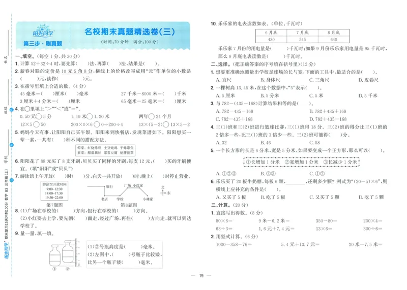 试卷BS3上_25秋《阳光同学期末复习》_北师大数版123456_25秋阳光同学期末复习15天冲刺100分北师数学3上