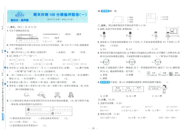 试卷BS3上_25秋《阳光同学期末复习》_北师大数版123456_25秋阳光同学期末复习15天冲刺100分北师数学3上