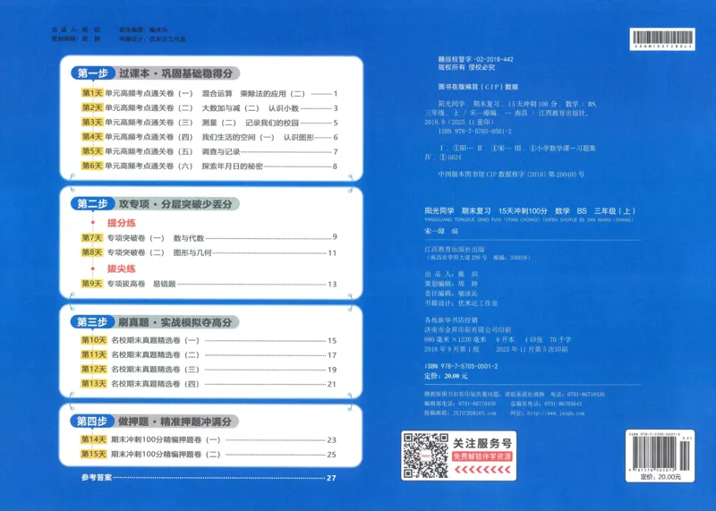 试卷BS3上_25秋《阳光同学期末复习》_北师大数版123456_25秋阳光同学期末复习15天冲刺100分北师数学3上