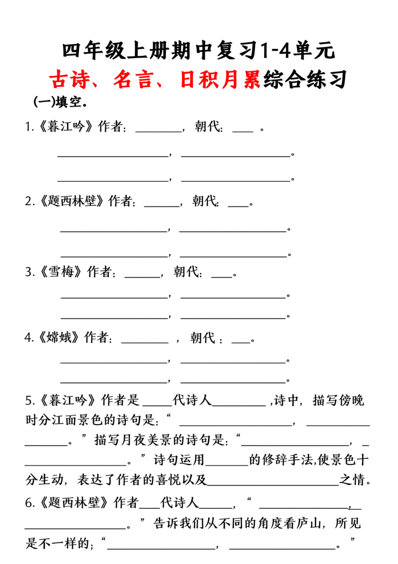 四上期中必背综合练习_🍎⭐️期中知识汇总语文25年上册_四上