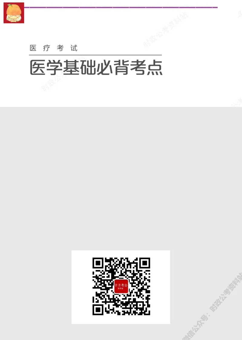 医学类-医学基础必背考点_军队文职(1)_05.军队文职专业课必备考点