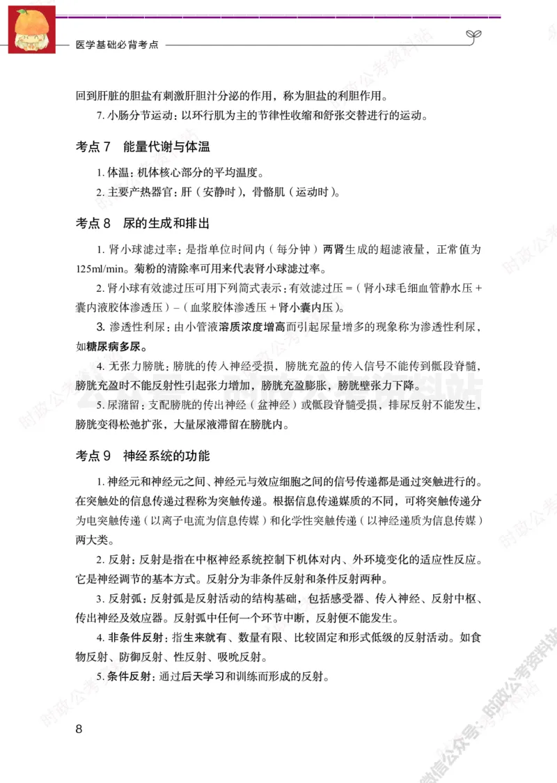 医学类-医学基础必背考点_军队文职(1)_05.军队文职专业课必备考点