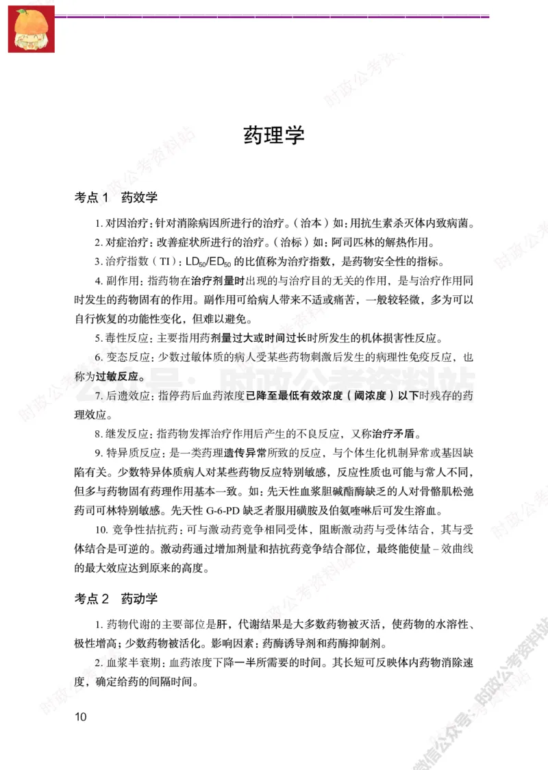 医学类-医学基础必背考点_军队文职(1)_05.军队文职专业课必备考点