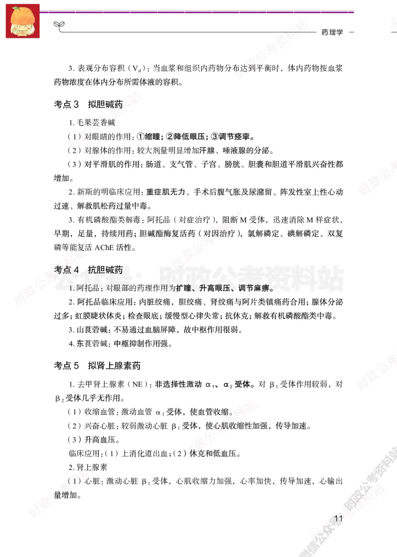 医学类-医学基础必背考点_军队文职(1)_05.军队文职专业课必备考点
