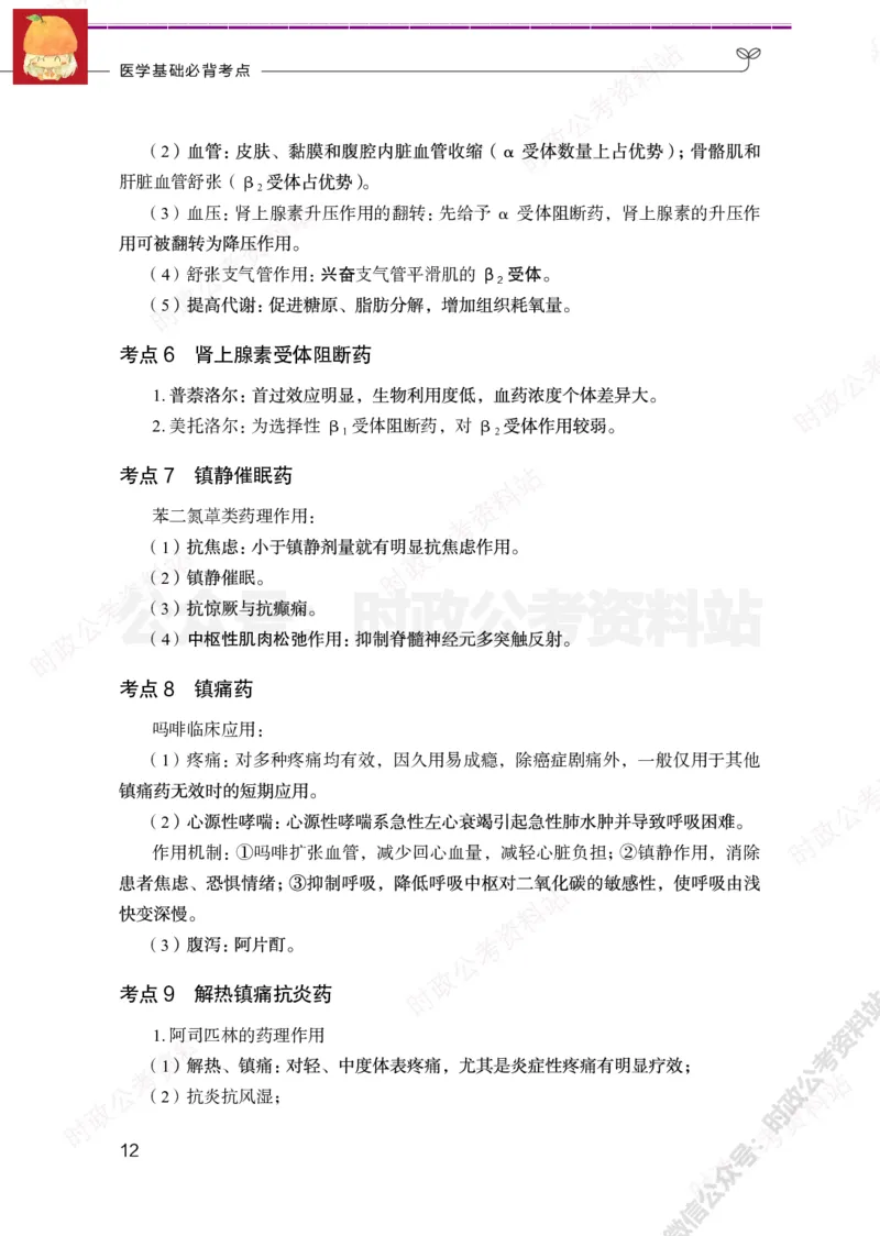 医学类-医学基础必背考点_军队文职(1)_05.军队文职专业课必备考点