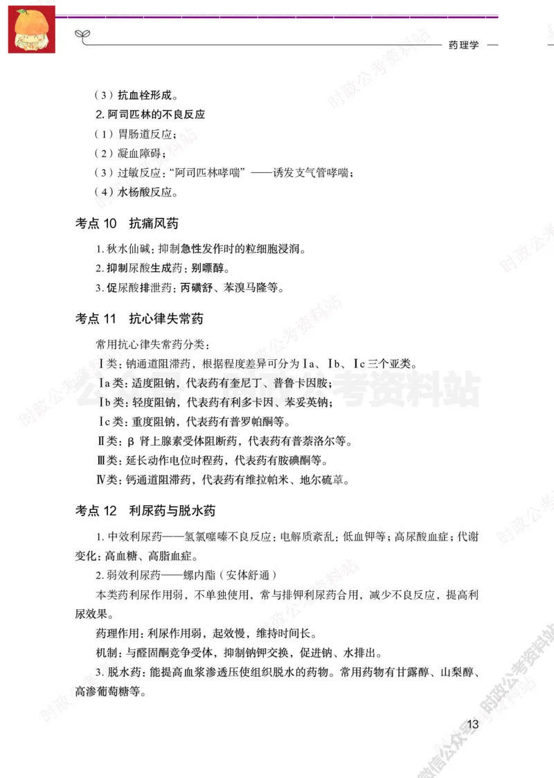 医学类-医学基础必背考点_军队文职(1)_05.军队文职专业课必备考点