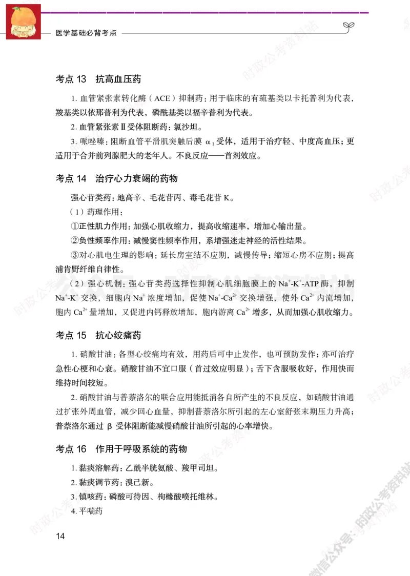 医学类-医学基础必背考点_军队文职(1)_05.军队文职专业课必备考点