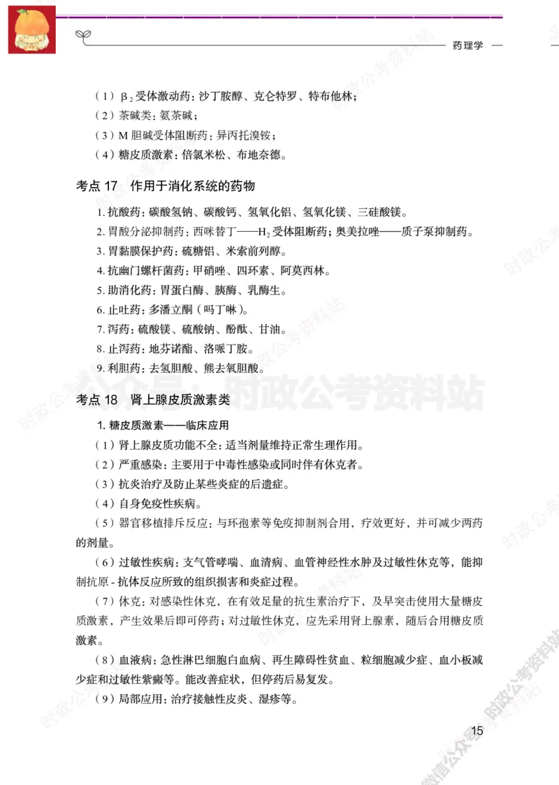医学类-医学基础必背考点_军队文职(1)_05.军队文职专业课必备考点
