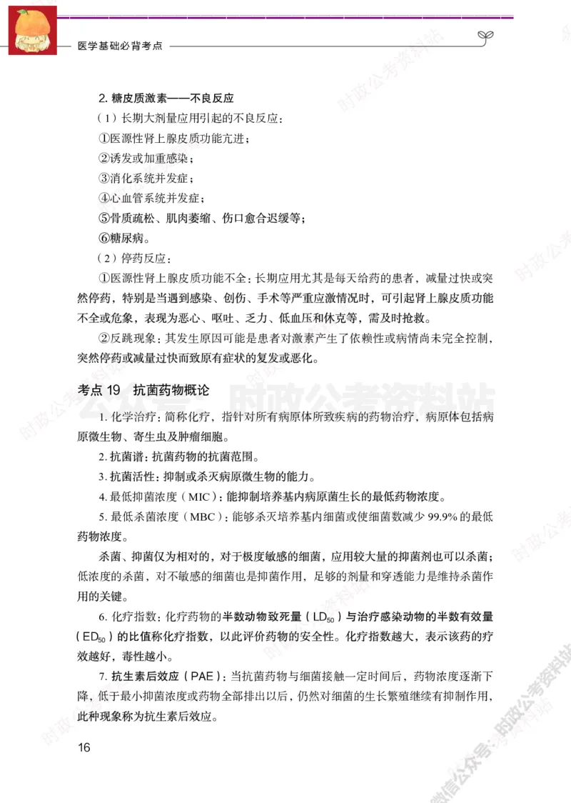 医学类-医学基础必背考点_军队文职(1)_05.军队文职专业课必备考点