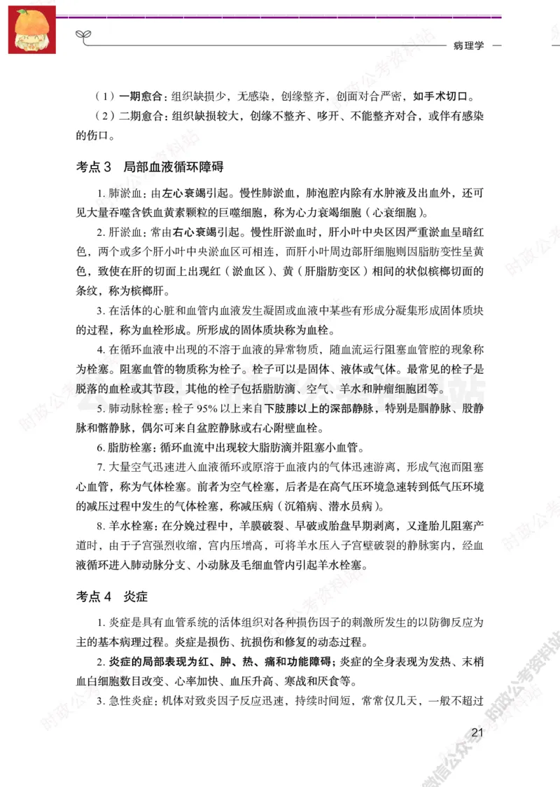 医学类-医学基础必背考点_军队文职(1)_05.军队文职专业课必备考点