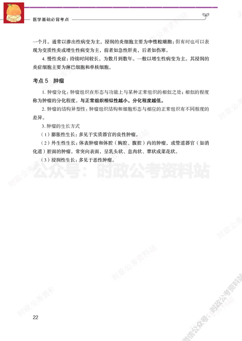 医学类-医学基础必背考点_军队文职(1)_05.军队文职专业课必备考点