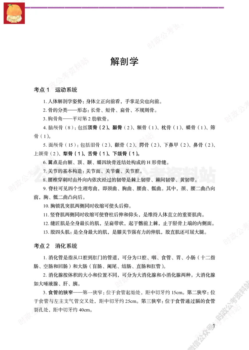 医学类-医学基础必背考点_军队文职(1)_05.军队文职专业课必备考点
