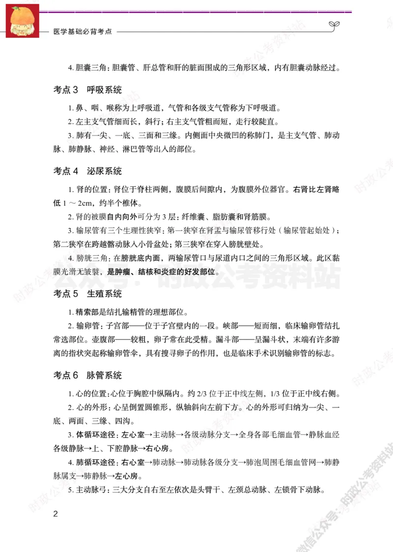 医学类-医学基础必背考点_军队文职(1)_05.军队文职专业课必备考点