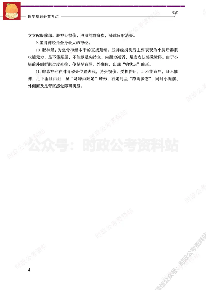 医学类-医学基础必背考点_军队文职(1)_05.军队文职专业课必备考点